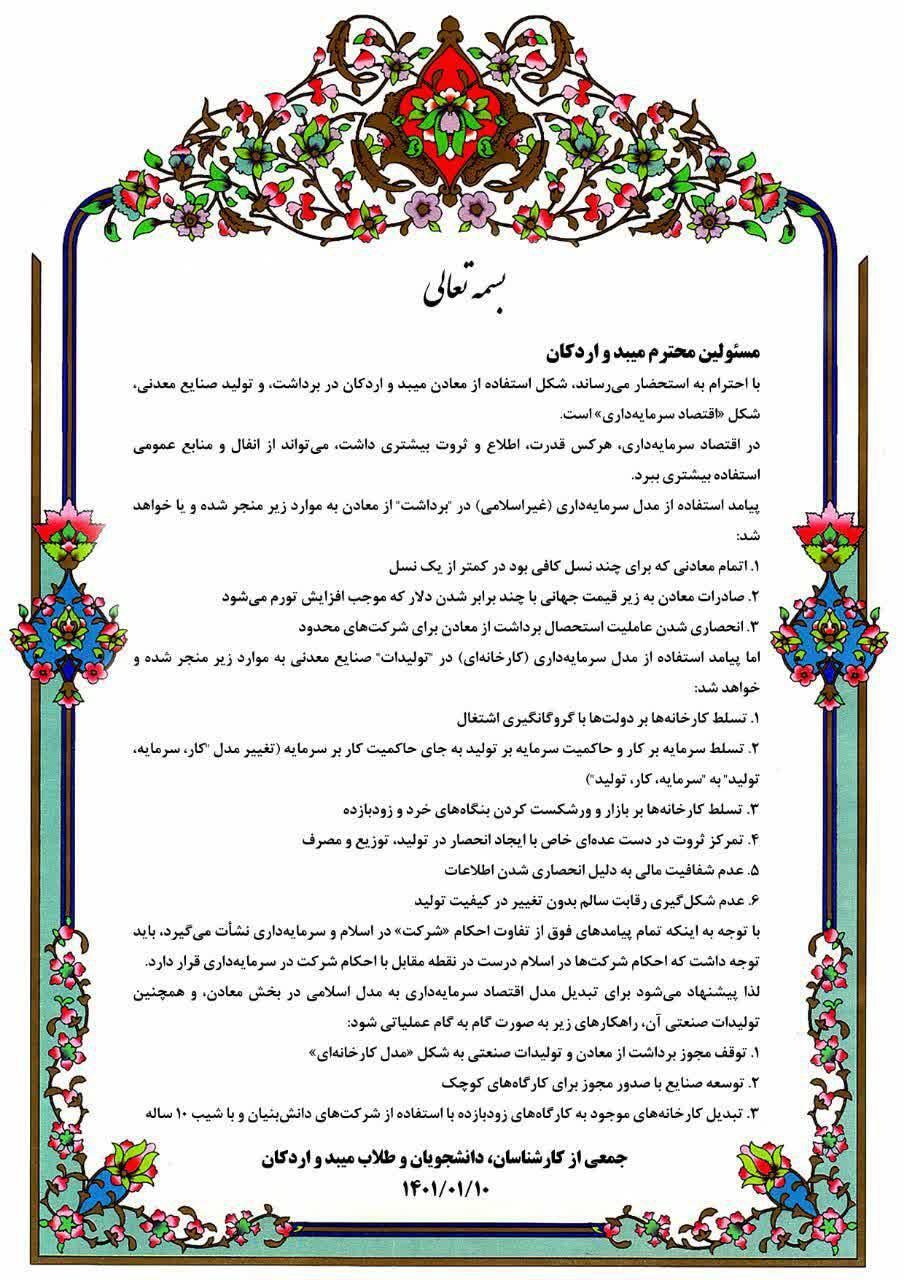 معادن به عنوان انفال به عموم مردم تعلق گیرد+ متن بیاینه طلاب معادن به عنوان انفال به عموم مردم تعلق گیرد+ متن بیاینه طلاب