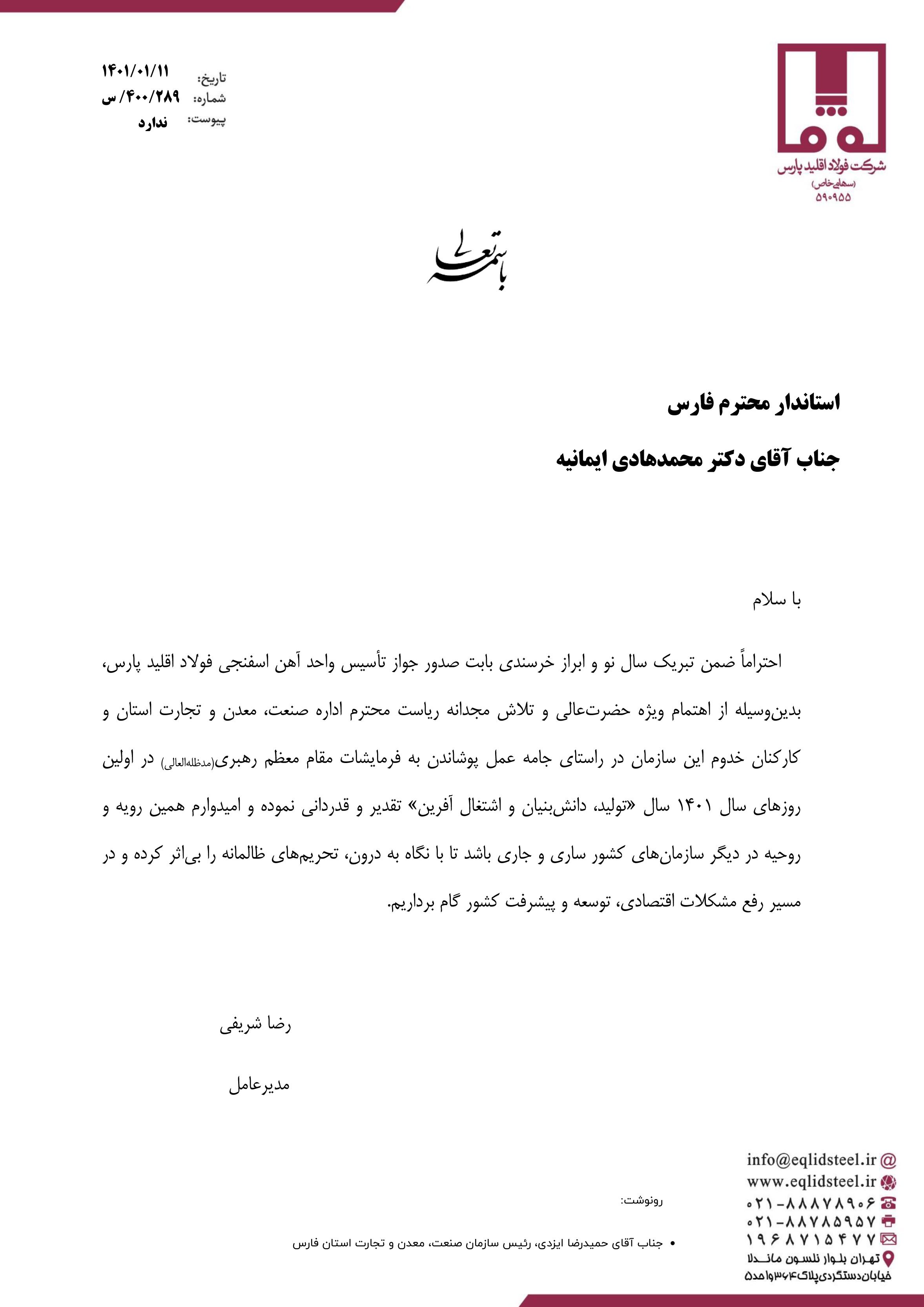 جواز تأسیس کارخانه فولاد اقلید پارس صادر شد/ قدردانی رضا شریفی از استاندار و رئیس اداره صمت فارس جواز تأسیس کارخانه فولاد اقلید پارس صادر شد/ قدردانی رضا شریفی از استاندار و رئیس اداره صمت فارس