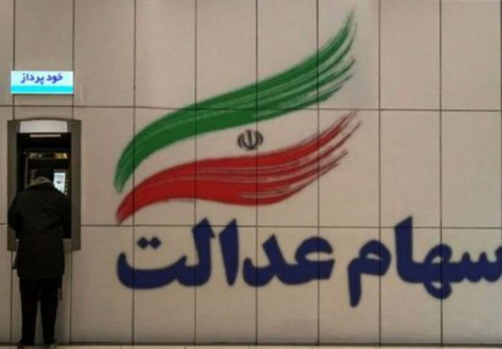 ارزش سهام عدالت امروز ۱۴فروردین ۱۴۰۱