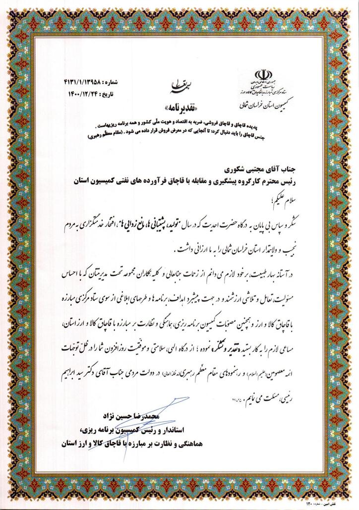 تقدیر استاندار خراسان شمالی از مدیر منطقه در راستای مبارزه با قاچاق کالا و ارز