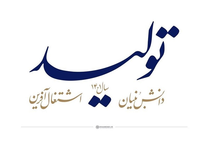 الگوی عملی تولیدِ دانش بنیان-۴| از 