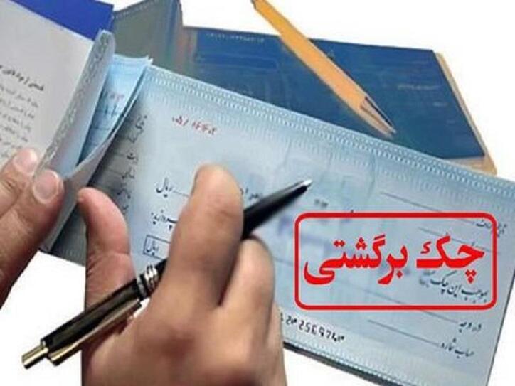 آلارم رشد چک‌های برگشتی