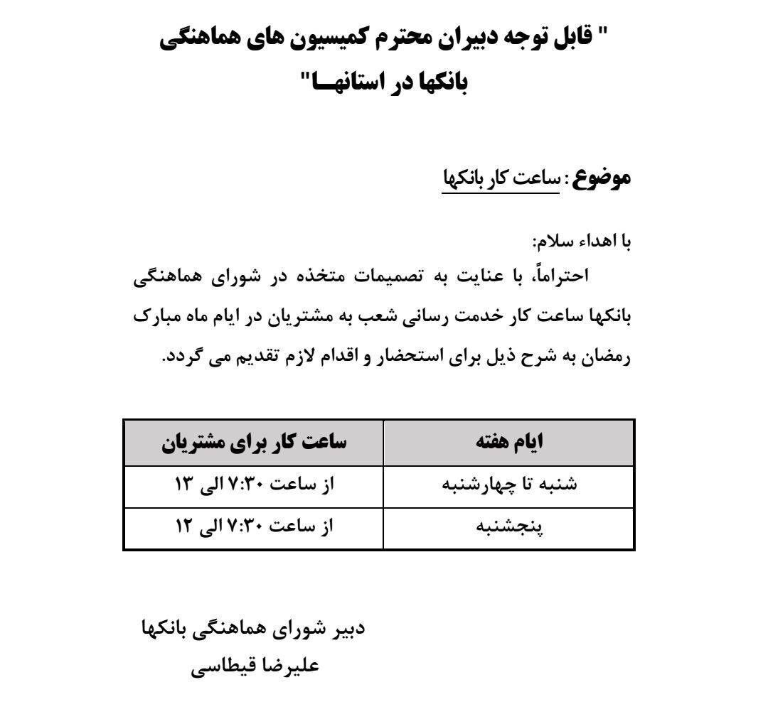 ساعت کار بانک&zwnj;ها در ماه رمضان ۱۴۰۱ اعلام شد