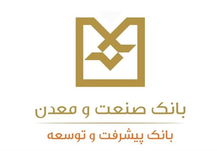 افزایش ۷۹ درصدی پرداختی‌های بانک صنعت و معدن به طرح‌های تولیدی
