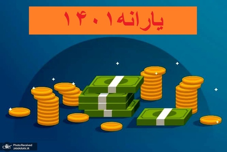 یارانه نقدی فروردین ۱۴۰۱ امشب واریز می‌شود/ در ماه رمضان باز هم یارانه‌ای داریم؟