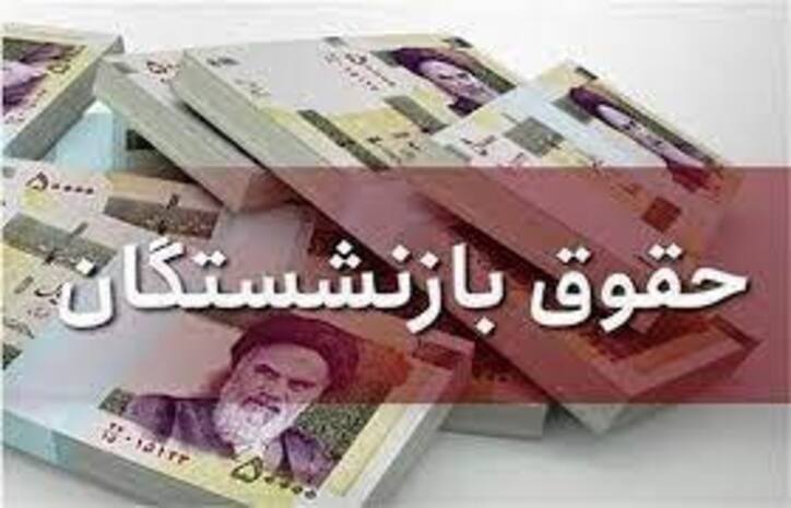 افزایش حقوق مستمری‌بگیران در اردیبهشت‌ماه اجرایی خواهد شد