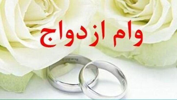 سال گذشته بیش از ۲۲۴ هزار نفر از بانک ملی ایران وام ازدواج دریافت کردند