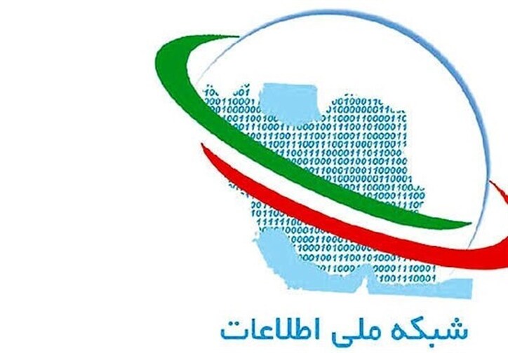 ۶ مزیت و امتیاز منحصربه‌فرد شبکه ملی اطلاعات چیست؟