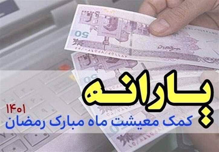 پرداخت یارانه ۱۵۰ هزار تومانی ویژه رمضان با دستور رییس جمهور به ۱۱ میلیون خانوار