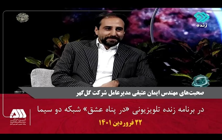 حضور مدیرعامل شرکت معدنی و صنعتی گل‌گهر در برنامه زنده تلویزیونی «در پناه عشق» شبکه دو سیما