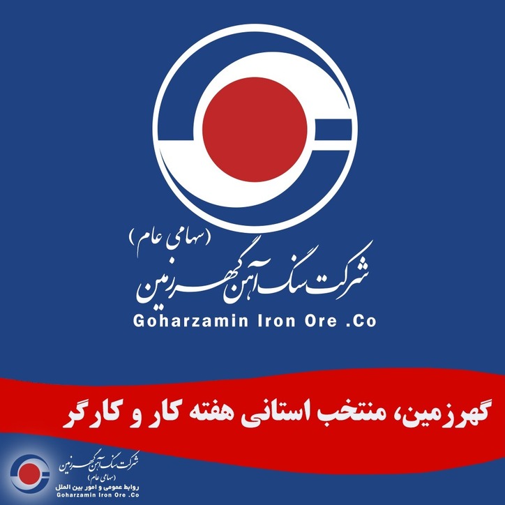 گهرزمین «کگهر» منتخب استانی هفته کار و کارگر