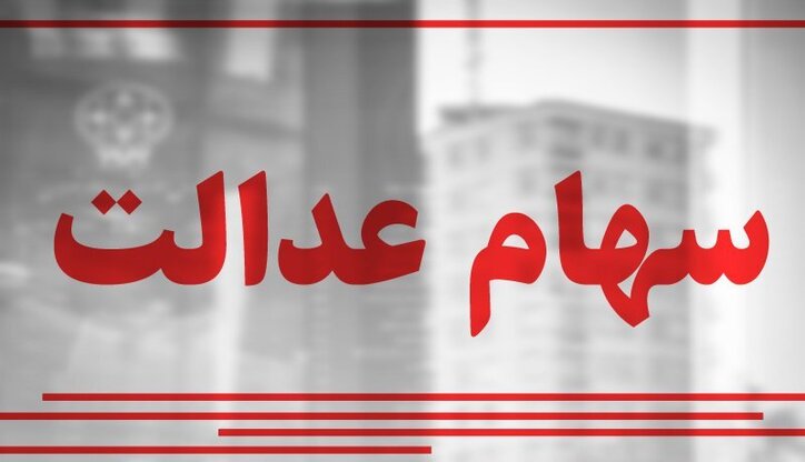 خبر خوش برای جاماندگان سهام عدالت