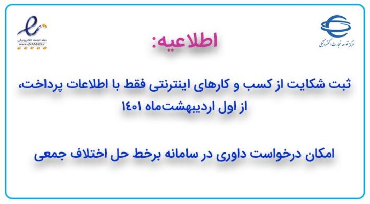 ثبت شکایت از کسب‌وکار‌های اینترنتی فقط با اطلاعات پرداخت از اول اردیبهشت/ امکان درخواست داوری در سامانه برخط حل اختلاف جمعی