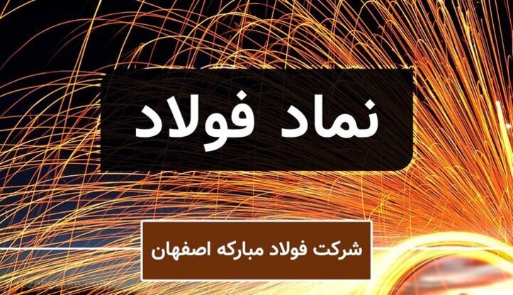 فولاد؛ پیشنهاد برتر