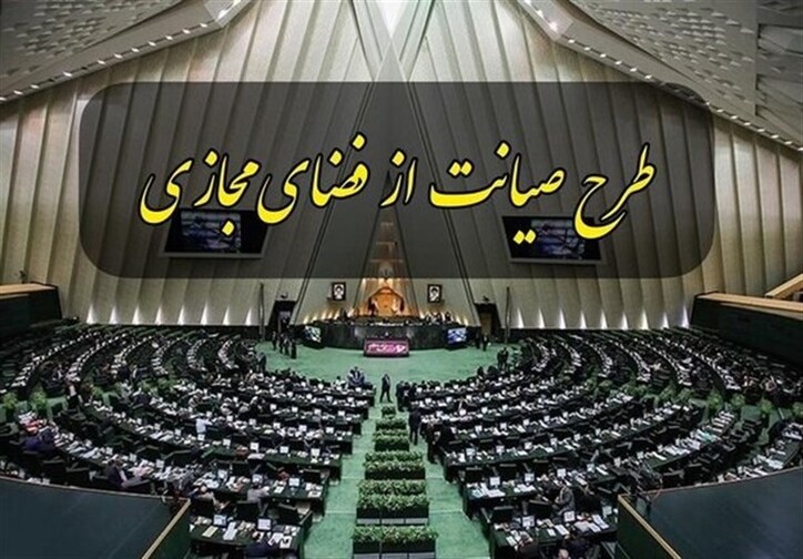 ابهام درباره ارجاع طرح صیانت به شورای عالی فضای مجازی