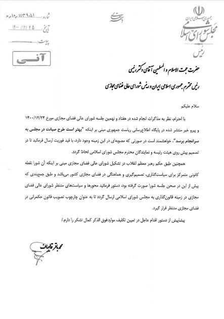 ابهام درباره ارجاع طرح صیانت به شورای عالی فضای مجازی
