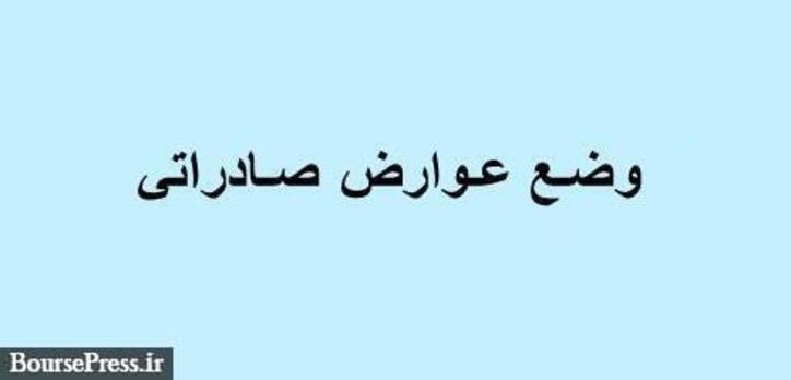 وزارت صنعت آماده اصلاح عوارض صادراتی ۶۹ محصول معدنی و فلزی شد؟