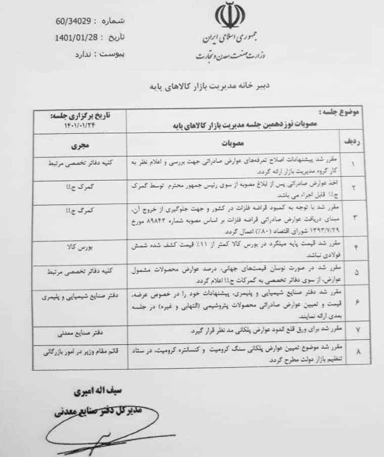 وزارت صنعت آماده اصلاح عوارض صادراتی ۶۹ محصول معدنی و فلزی شد؟ وزارت صنعت آماده اصلاح عوارض صادراتی ۶۹ محصول معدنی و فلزی شد؟