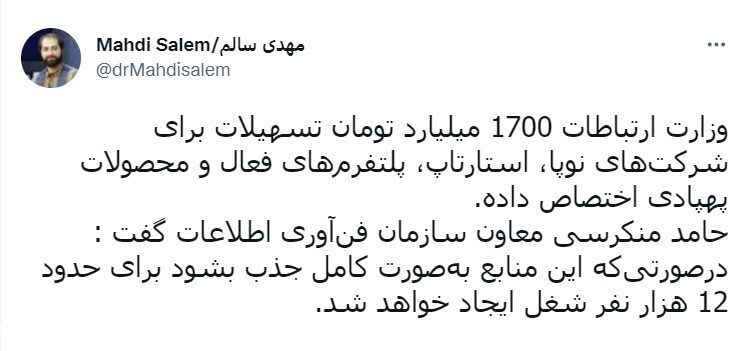 اعطای تسهیلات ۱۷۰۰ میلیارد تومانی وزارت ارتباطات به شرکتهای نوپا و استارتاپها اعطای تسهیلات ۱۷۰۰ میلیارد تومانی وزارت ارتباطات به شرکتهای نوپا و استارتاپها