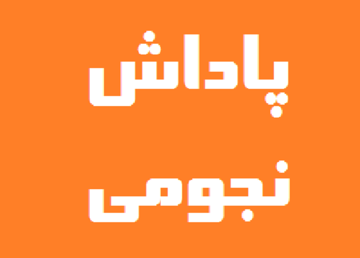 بیش از ۶ میلیارد تومان پاداش برای اعضای هیات مدیره ۸ شرکت پتروشیمی