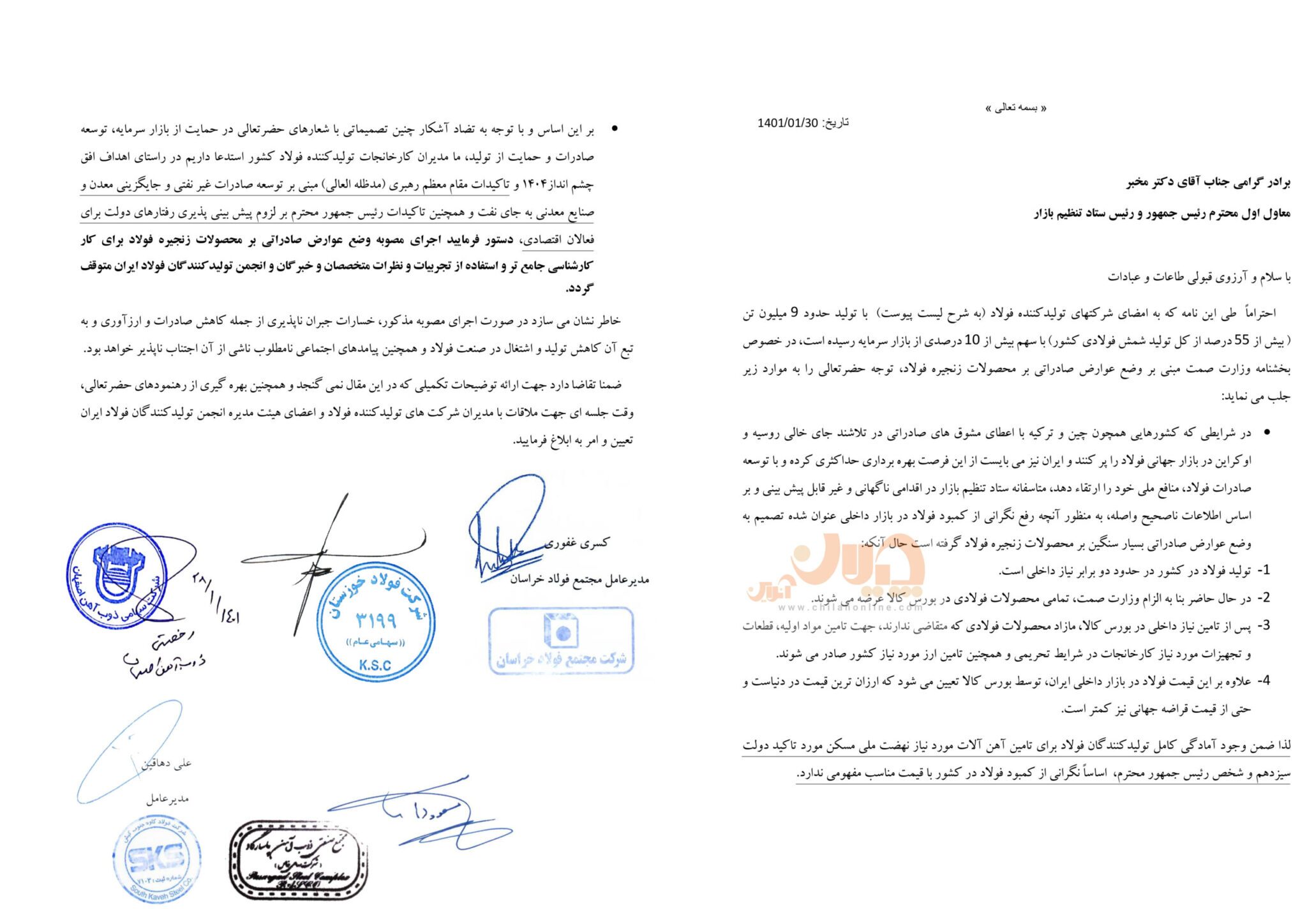 نامه شرکتهای بزرگ فولادی برای توقف اجرای مصوبه عوارض صادراتی نامه شرکتهای بزرگ فولادی برای توقف اجرای مصوبه عوارض صادراتی