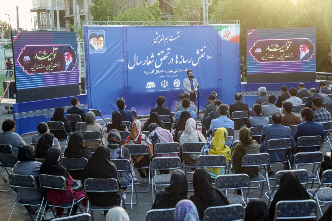 نشست هم&zwnj;اندیشی &laquo;نقش رسانه&zwnj;ها در تحقق شعار سال&raquo; برگزار شد