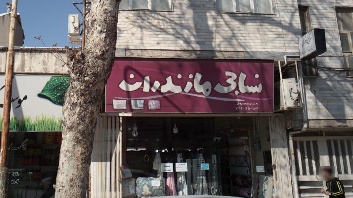 مروری بر سرنوشت تلخ کارخانجات نساجی قائم شهر/ با امید شهر خسته چه کردند؟ مروری بر سرنوشت تلخ کارخانجات نساجی قائم شهر/ با امید شهر خسته چه کردند؟