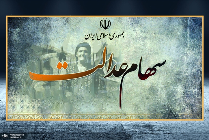 زمان ثبت نام جاماندگان سهام عدالت مشخص شد