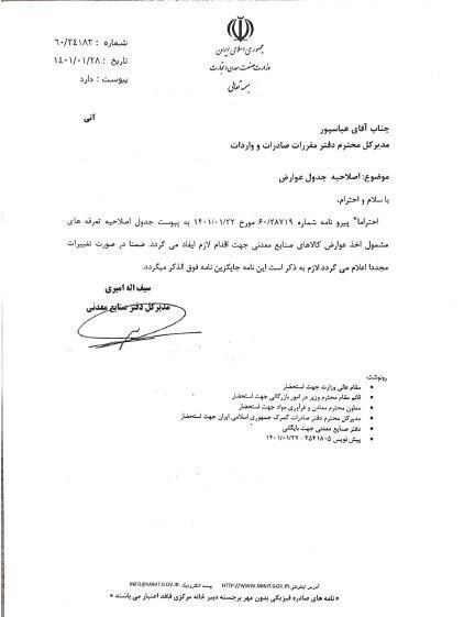 عوارض صادراتی برخی محصولات فولادی حذف شد + نامه عوارض صادراتی برخی محصولات فولادی حذف شد + نامه