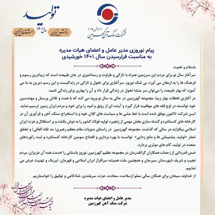 پیام نوروزی مدیرعامل گهرزمین به مناسبت فرارسیدن سال ۱۴۰۱