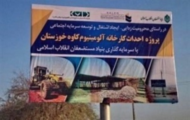 کارخانه آلومینیوم کاوه مسجدسلیمان دو ماه است مدیرعامل ندارد!