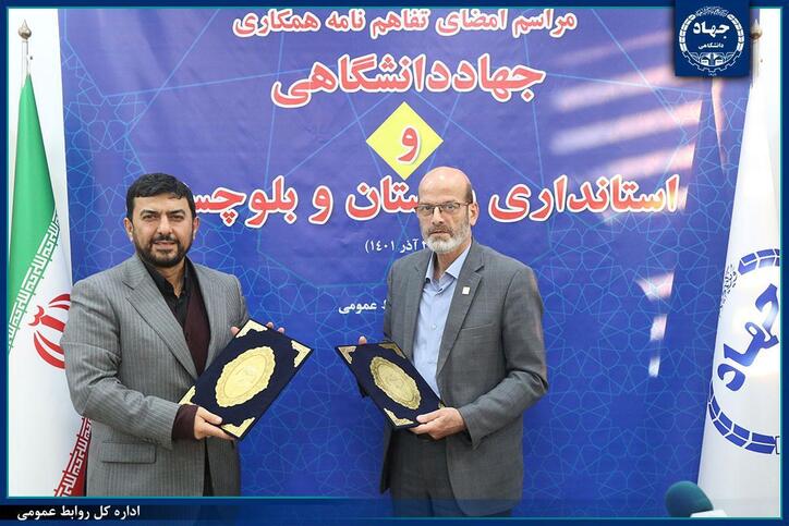 مراسم تفاهم نامه همکاری جهاددانشگاهی و استانداری سیستان و بلوچستان