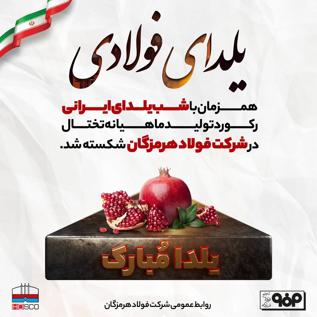 یلدای فولادی هرمز/ رکورد جدید تختال در فولاد هرمزگان