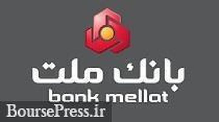 آغاز پذیره نویسی اوراق گواهی سپرده بانک ملت با سود ۲۳ درصدی