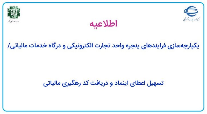 اعطای اینماد و دریافت کد رهگیری مالیاتی به صورت همزمان امکان پذیر شد