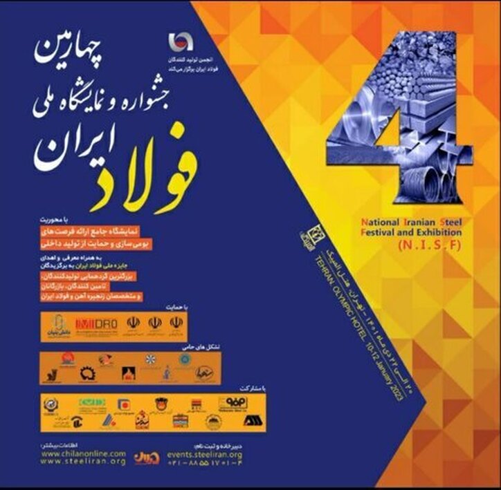 چهارمین جشنواره و نمایشگاه ملی فولاد ایران برگزار می‌شود