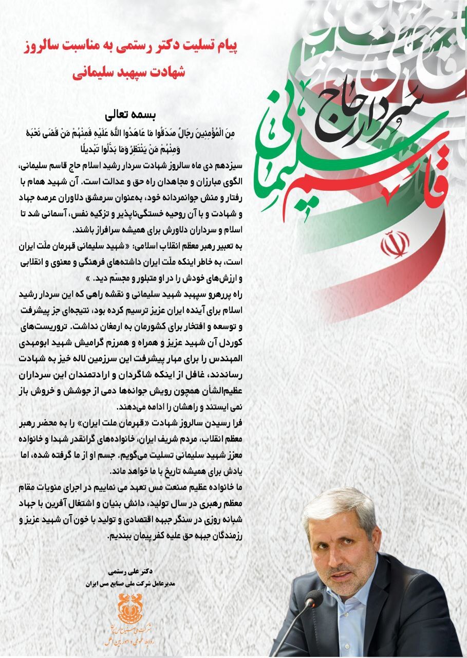 پیام تسلیت دکتر رستمی به مناسبت سالروز شهادت سپهبد سلیمانی پیام تسلیت دکتر رستمی به مناسبت سالروز شهادت سپهبد سلیمانی