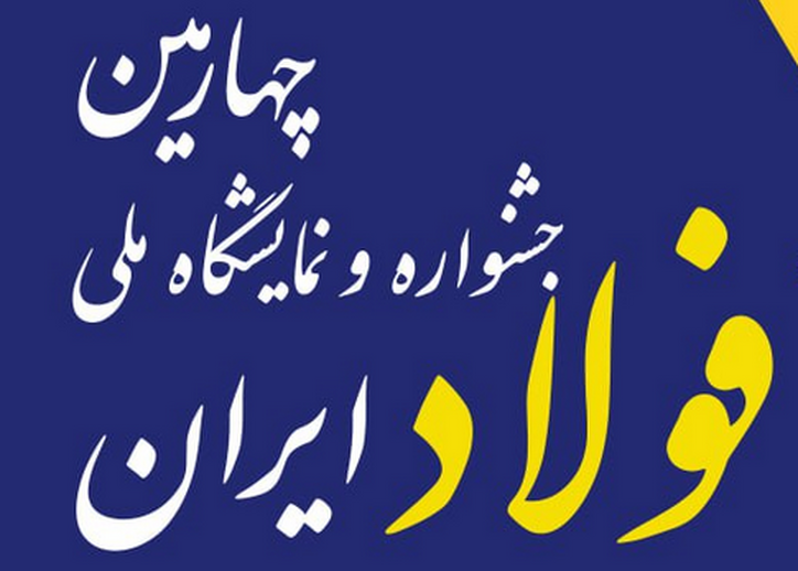ارائه فرصت‌های ساخت داخل در جشنواره و نمایشگاه ملی فولاد ایران
