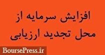 زیرمجموعه سایپا مجوز افزایش سرمایه ۳۶۴ درصدی را از محل تجدید ارزیابی گرفت