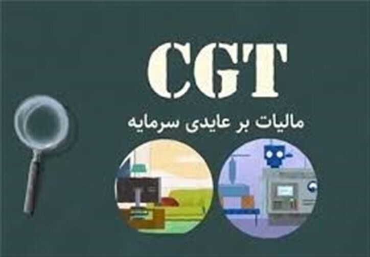 لزوم رفع ایرادات طرح مالیات بر عایدی سرمایه پیش از تصویب