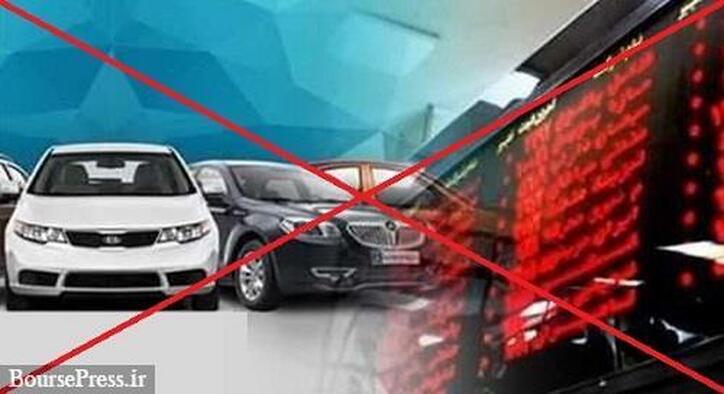 درخواست ۱۱ نماینده مجلس بر توقف فوری عرضه خودرو در بورس و مجازات مدیران
