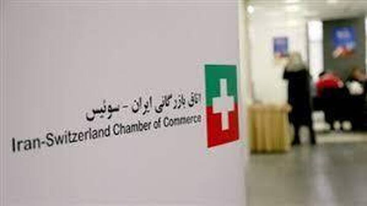 خدمات مشاوره بازرگانی اتاق مشترک ایران و سوئیس