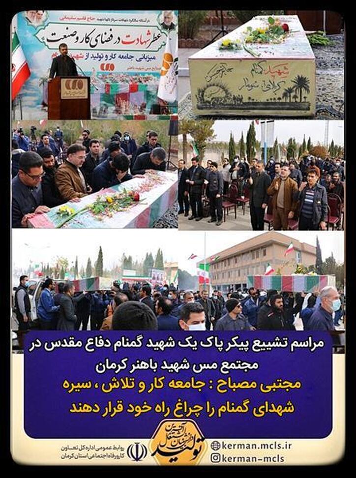 مراسم تشییع پیکر پاک یک شهید گمنام دفاع مقدس در مجتمع مس شهید باهنر کرمان