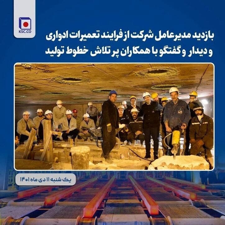  بازدید مدیرعامل شرکت از فرآیند تعمیرات ادواری و دیدار و گفتگو باهمکاران پرتلاش خطوط تولید فولاد خراسان