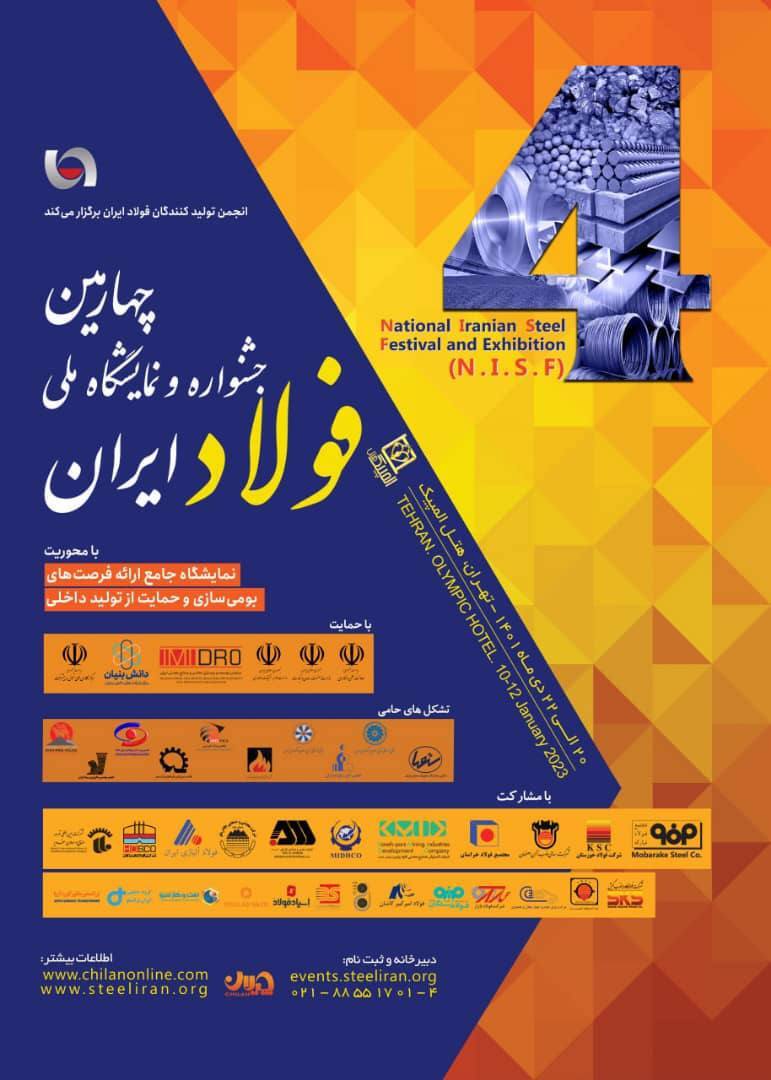 چهارمین جشنواره و نمایشگاه ملی فولاد چهارمین جشنواره و نمایشگاه ملی فولاد