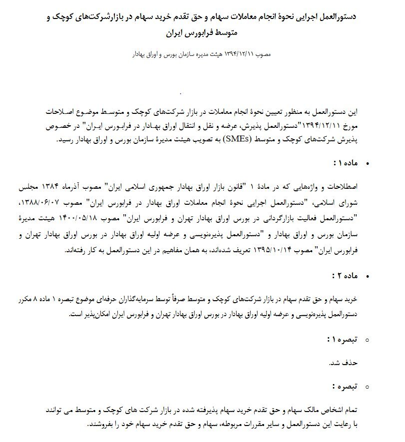 جزئیات معاملات سهام در بازار شرکت&zwnj;های کوچک و متوسط فرابورس اعلام شد