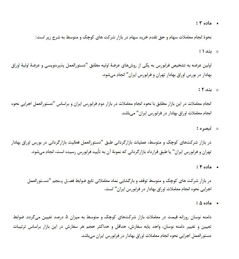 جزئیات معاملات سهام در بازار شرکت&zwnj;های کوچک و متوسط فرابورس اعلام شد
