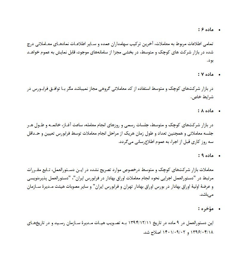جزئیات معاملات سهام در بازار شرکت&zwnj;های کوچک و متوسط فرابورس اعلام شد