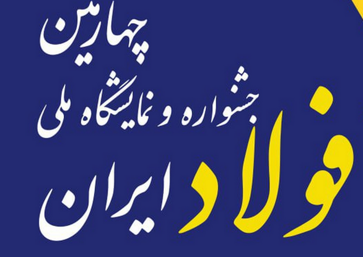 جزئیات ۶ پنل تخصصی در جشنواره و نمایشگاه ملی فولاد ایران اعلام شد