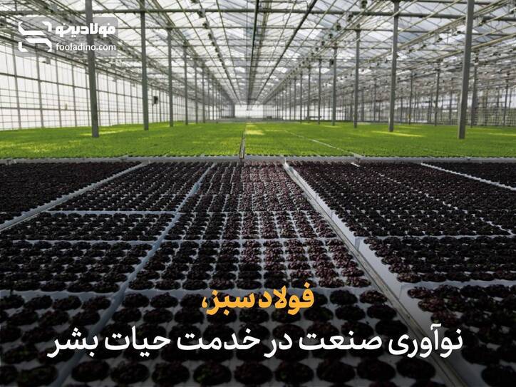 فولاد سبز؛ نوآوری صنعت در خدمت حیات بشر